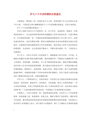 护士3个月试用期的自我鉴定 