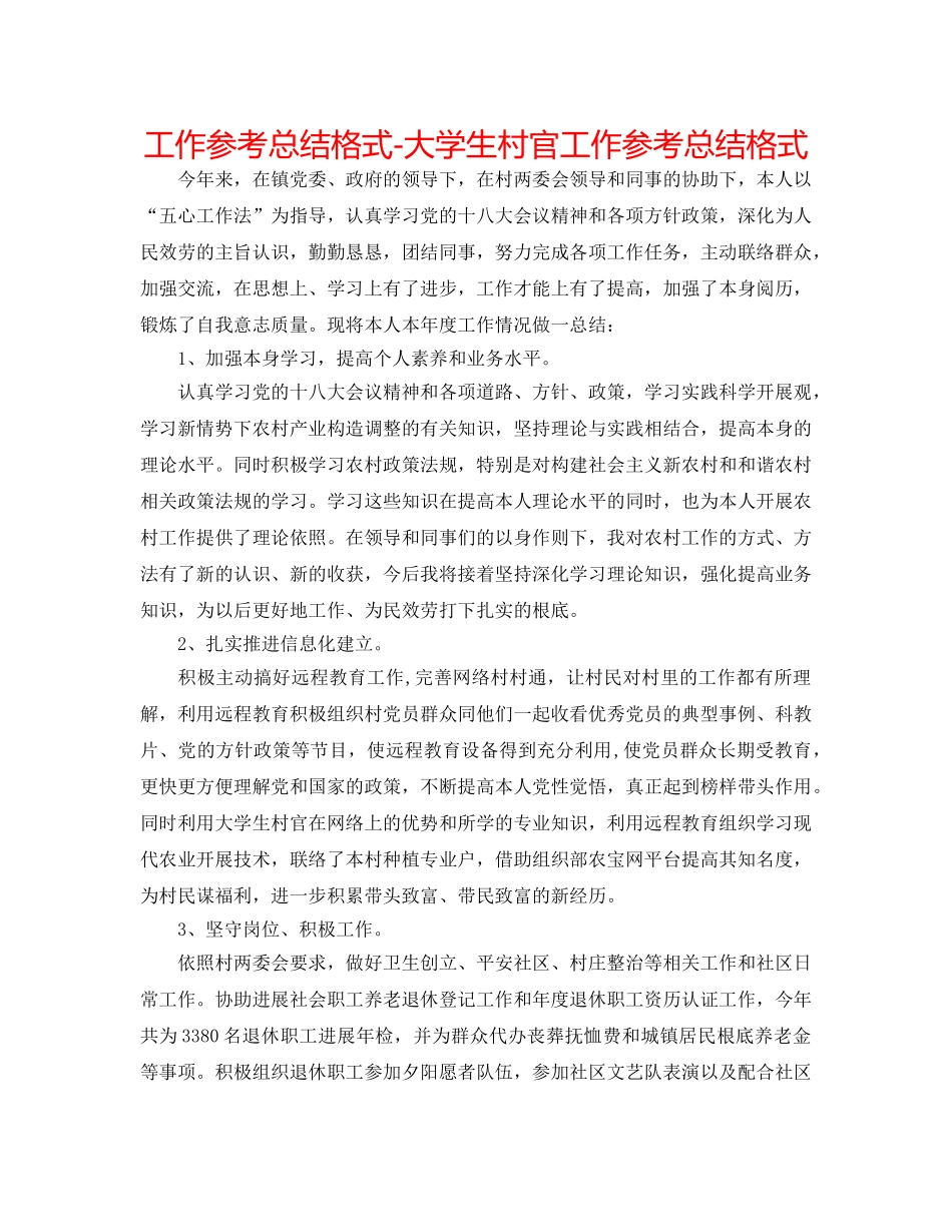 工作参考总结格式-大学生村官工作参考总结格式 _第1页