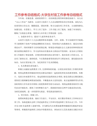 工作参考总结格式-大学生村官工作参考总结格式 