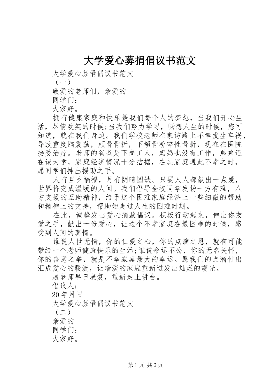 大学爱心募捐倡议书范文_第1页