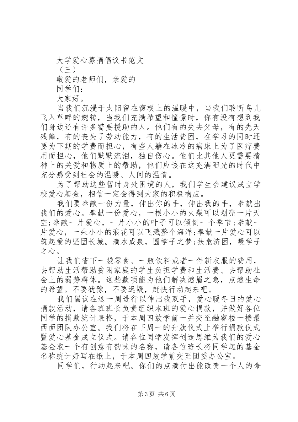 大学爱心募捐倡议书范文_第3页