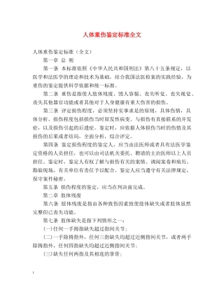 人体重伤鉴定标准全文 