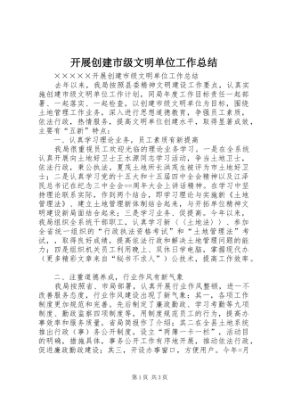 开展创建市级文明单位工作总结 