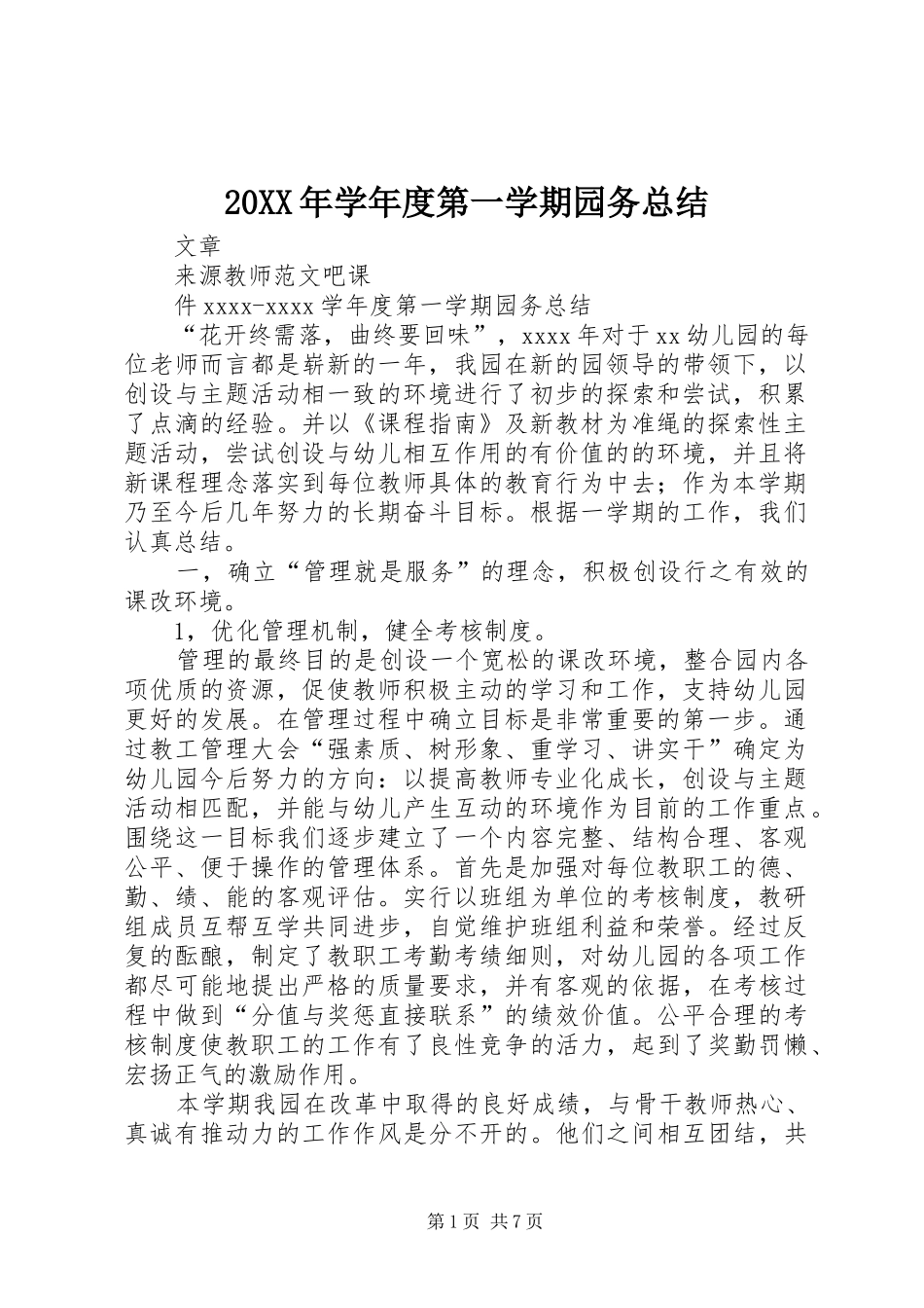 20XX年学年度第一学期园务总结_第1页