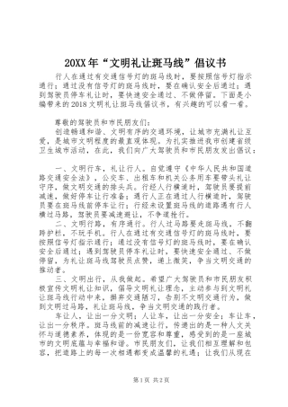 20XX年“文明礼让斑马线”倡议书
