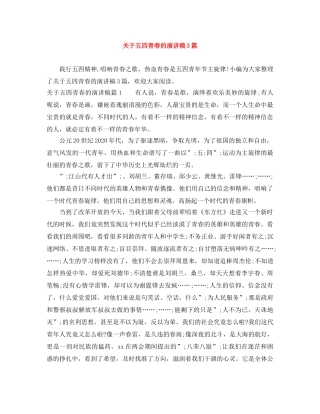 关于五四青春的演讲稿3篇 