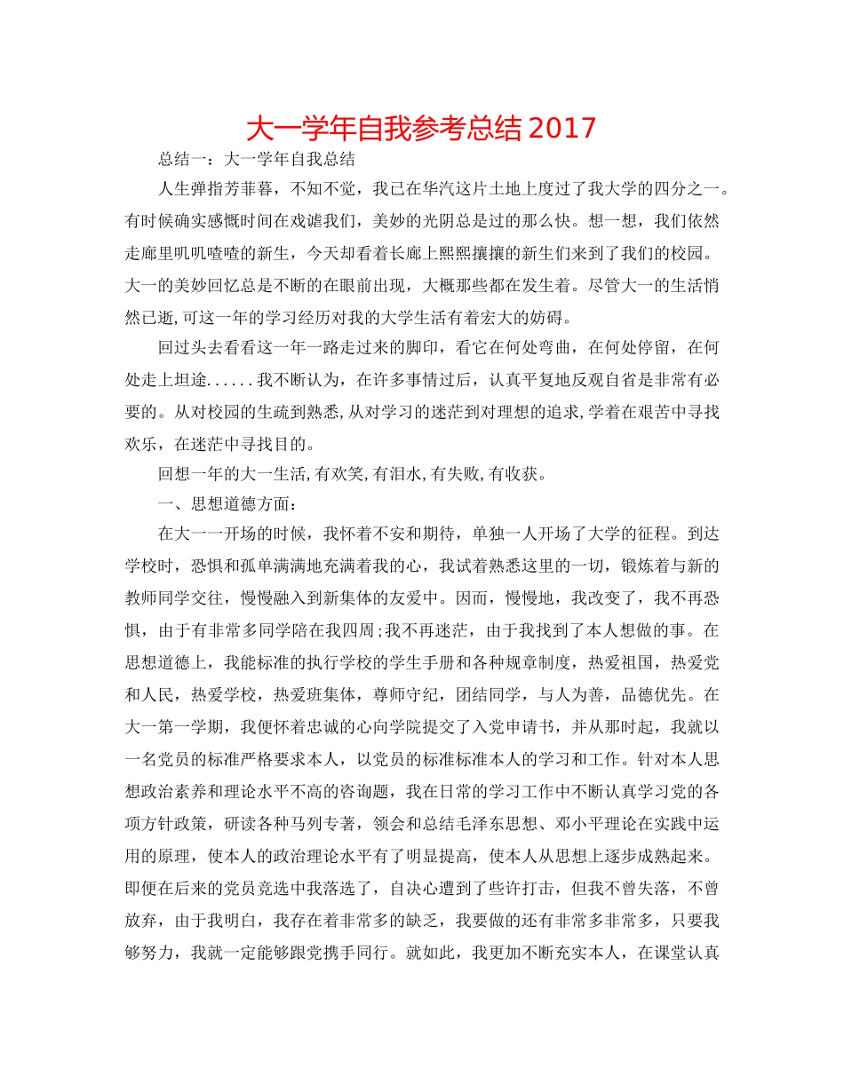 大一学年自我参考总结2017 _第1页