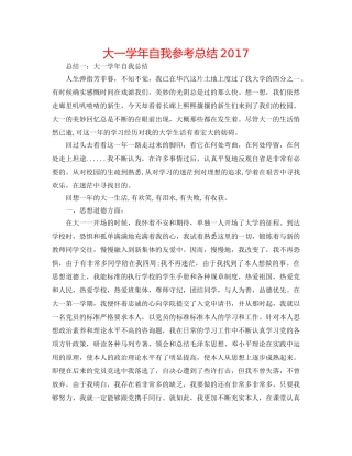 大一学年自我参考总结2017 