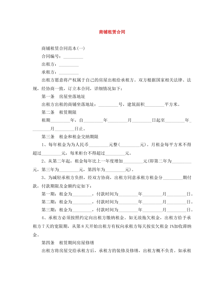 商铺租赁合同 _第1页