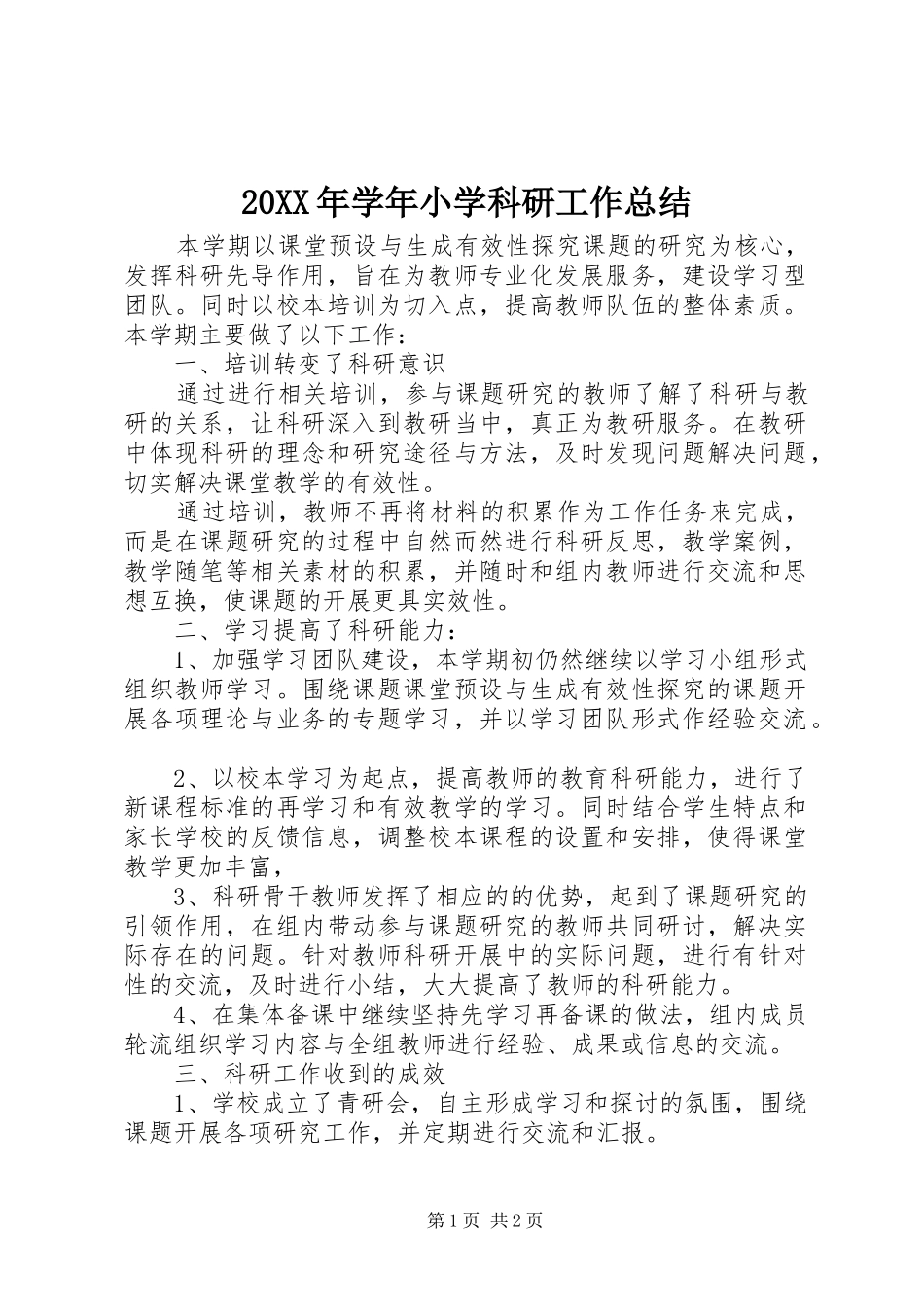 20XX年学年小学科研工作总结_第1页