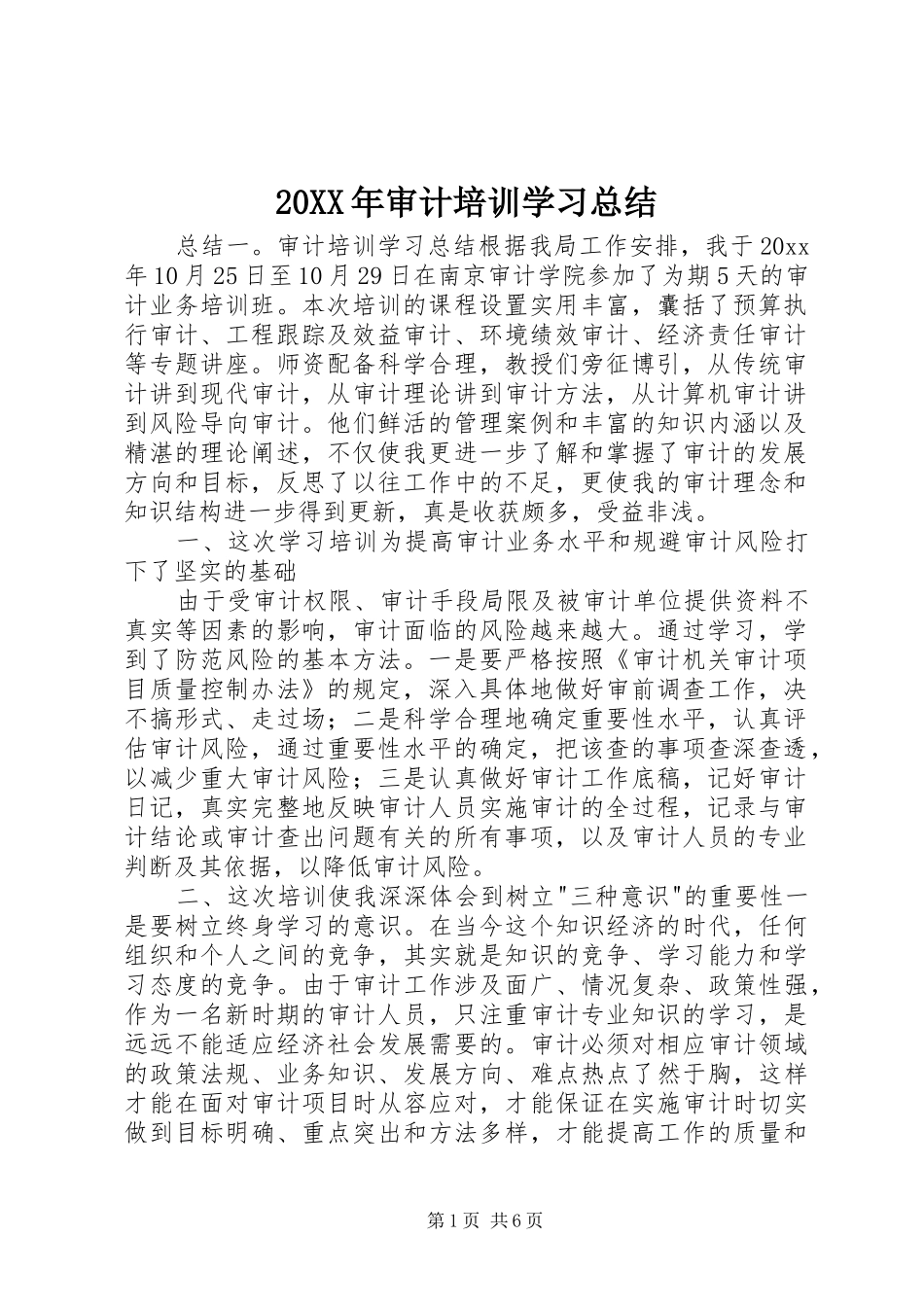 20XX年审计培训学习总结_第1页