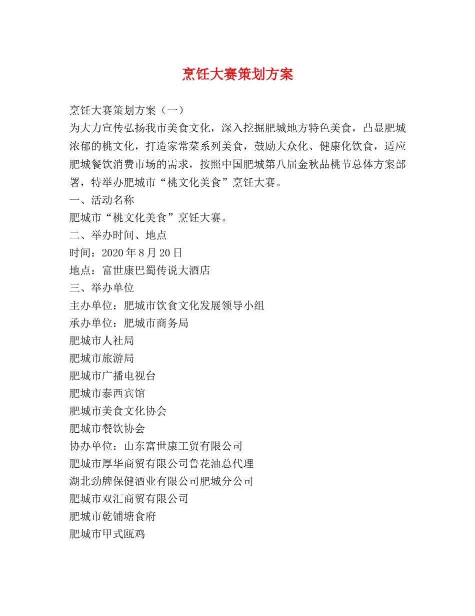 烹饪大赛策划方案 _第1页
