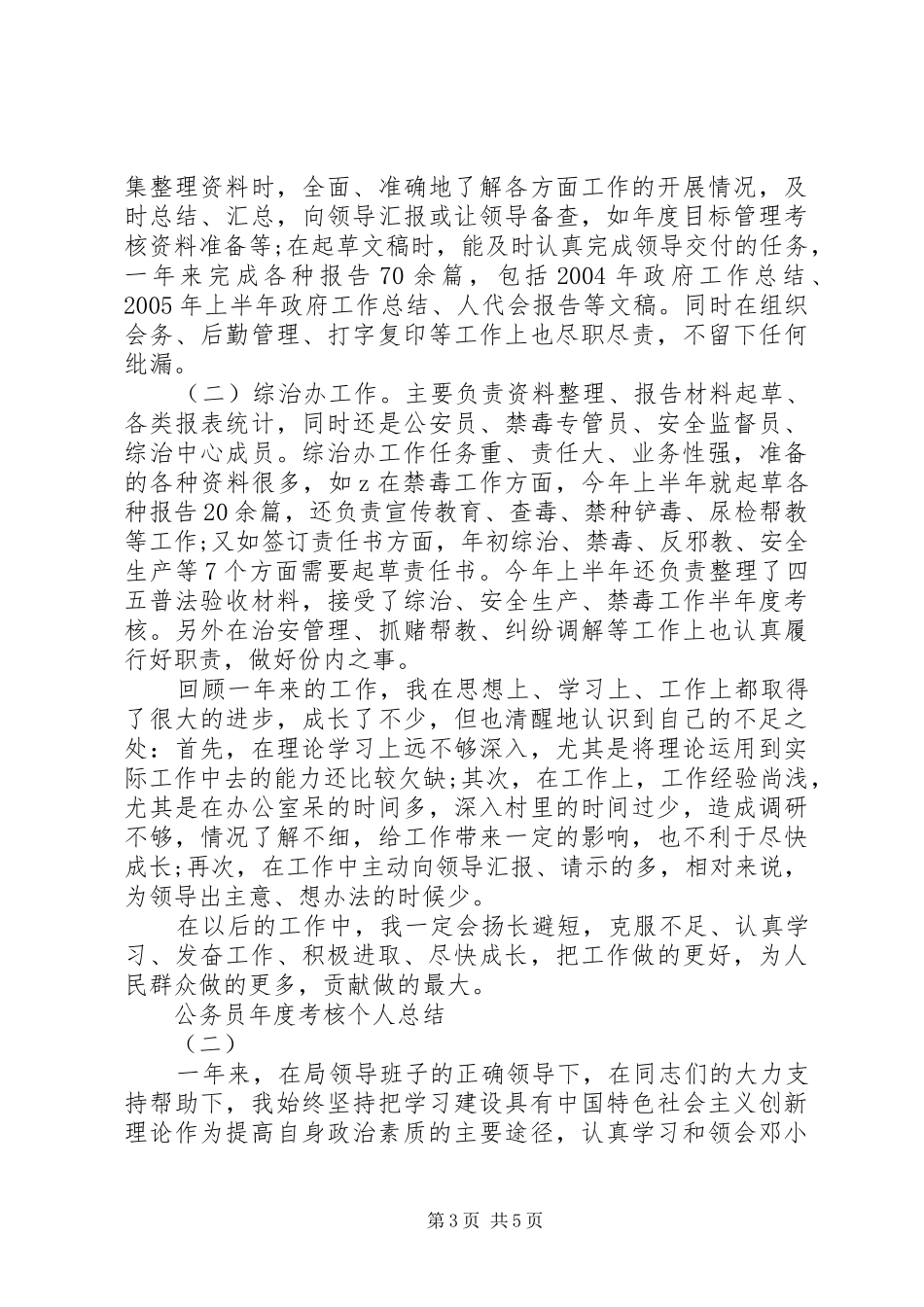 20XX年公务员年度个人工作总结两篇_第3页