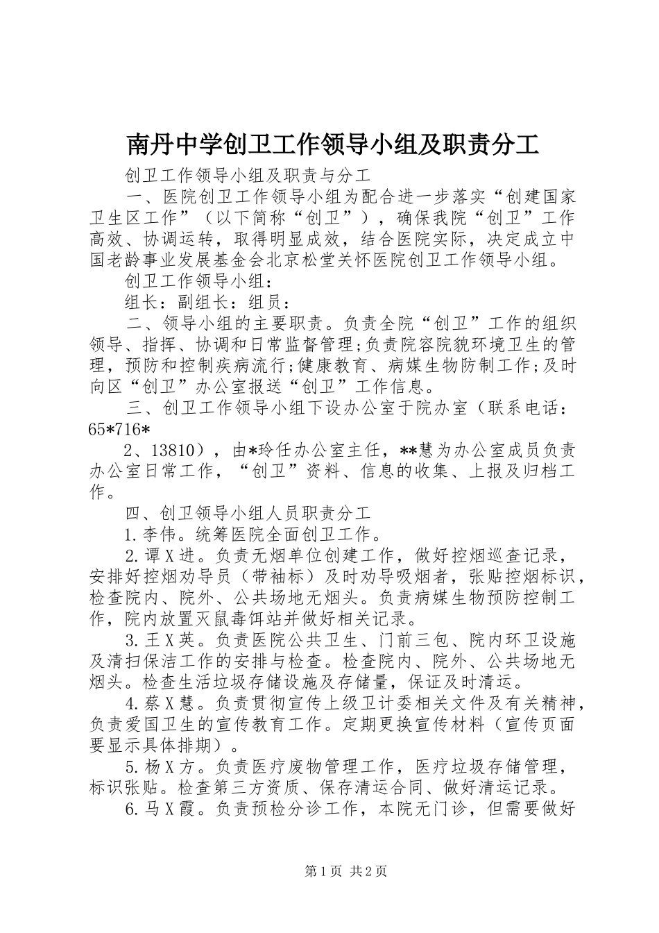 南丹中学创卫工作领导小组及职责分工_第1页