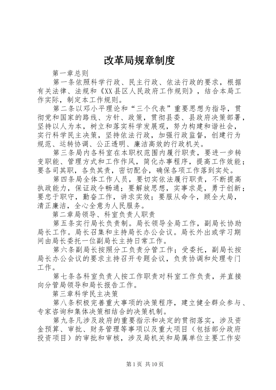 改革局规章制度_第1页