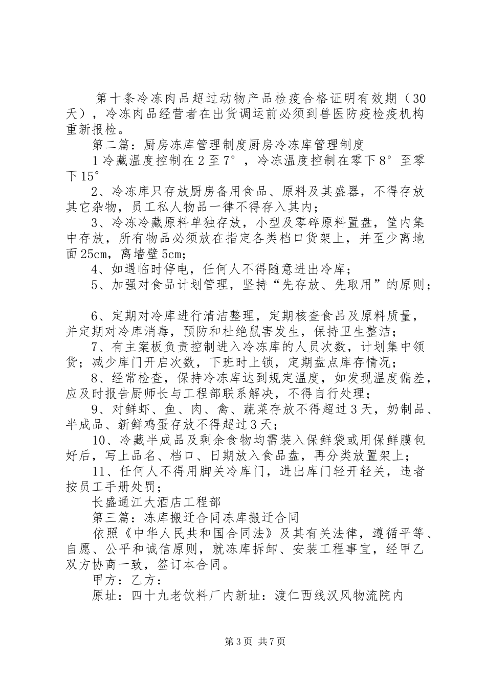 冻库防疫卫生制度_第3页