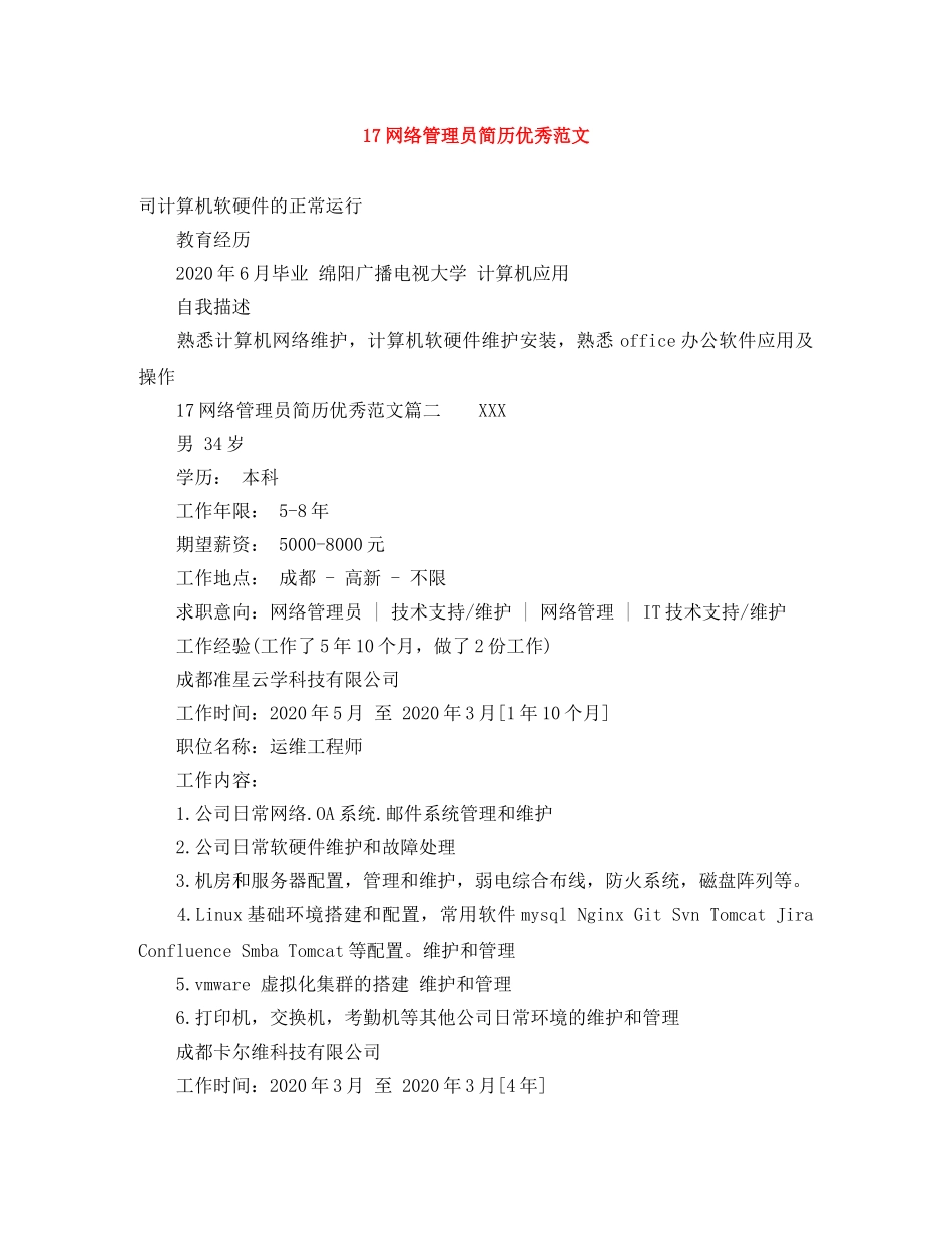 17网络管理员简历优秀范文_第1页