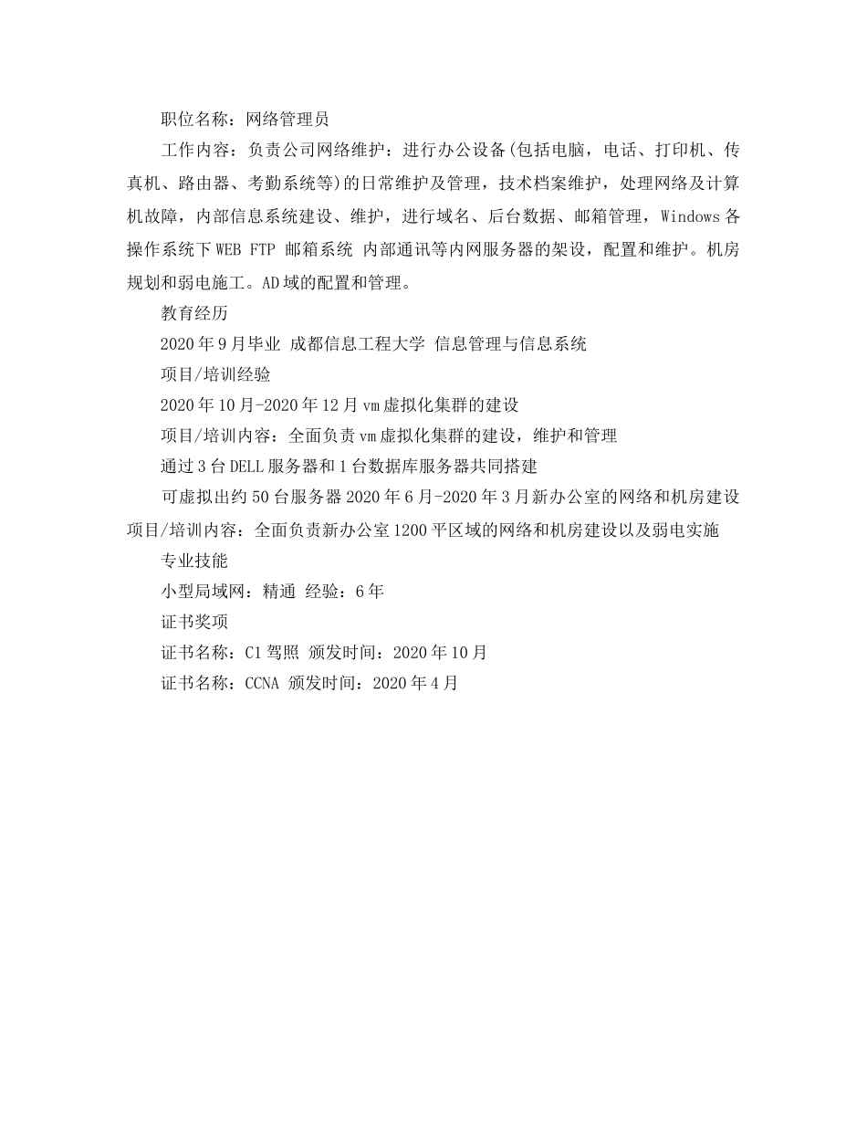 17网络管理员简历优秀范文_第2页