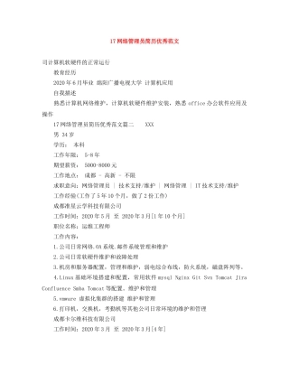 17网络管理员简历优秀范文