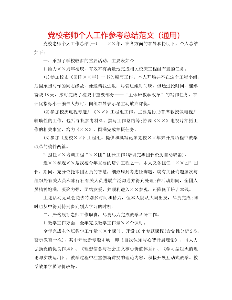 党校教师个人工作参考总结范文（通用） _第1页