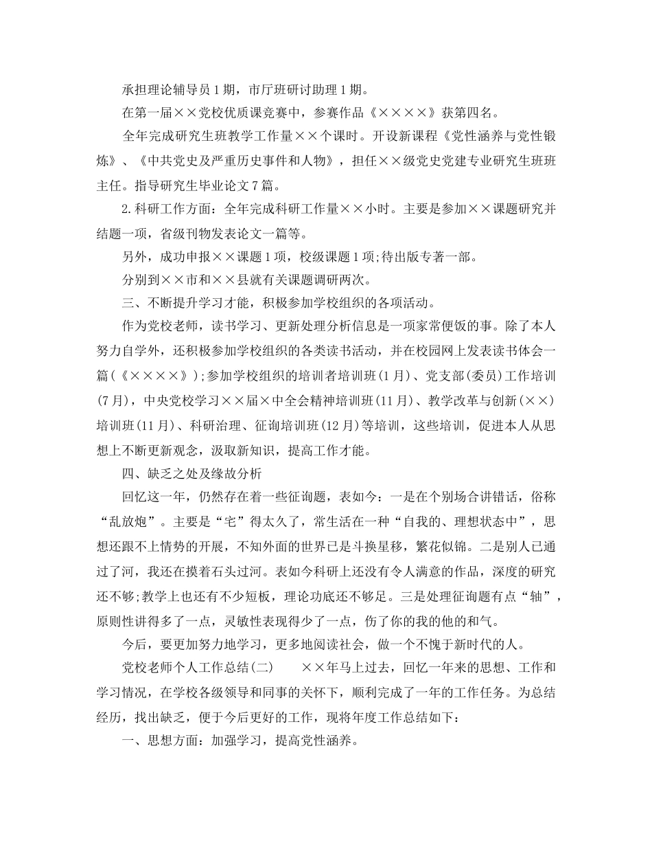 党校教师个人工作参考总结范文（通用） _第2页