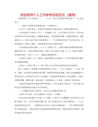 党校教师个人工作参考总结范文（通用） 