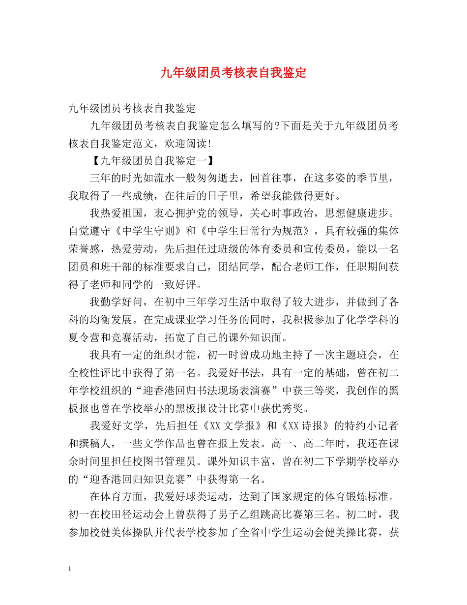九年级团员考核表自我鉴定 (2) _第1页