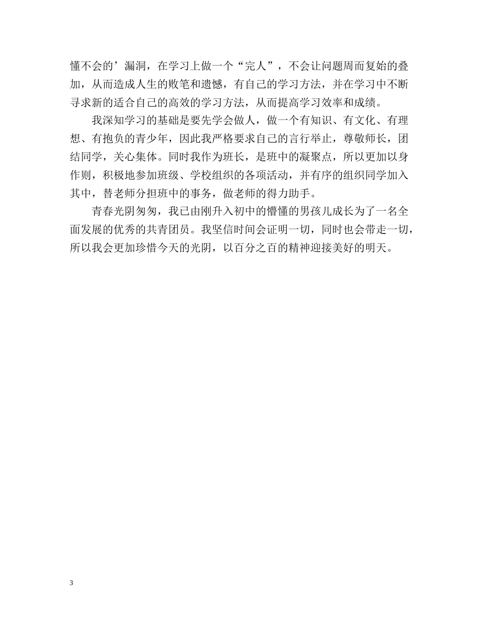 九年级团员考核表自我鉴定 (2) _第3页