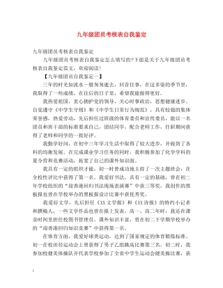 九年级团员考核表自我鉴定 (2) 