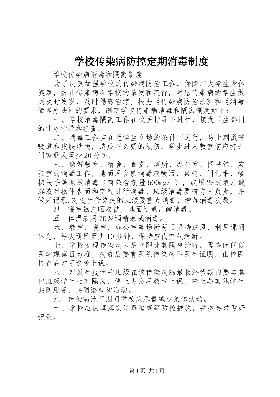 学校传染病防控定期消毒制度_第1页