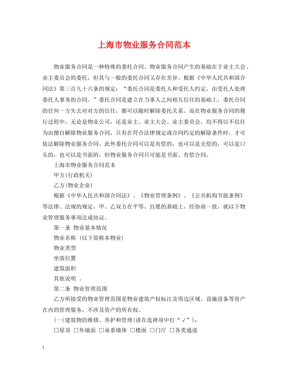 上海市物业服务合同范本_第1页