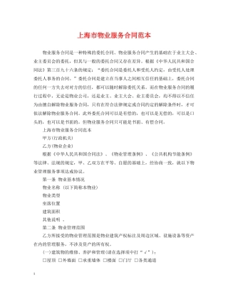 上海市物业服务合同范本