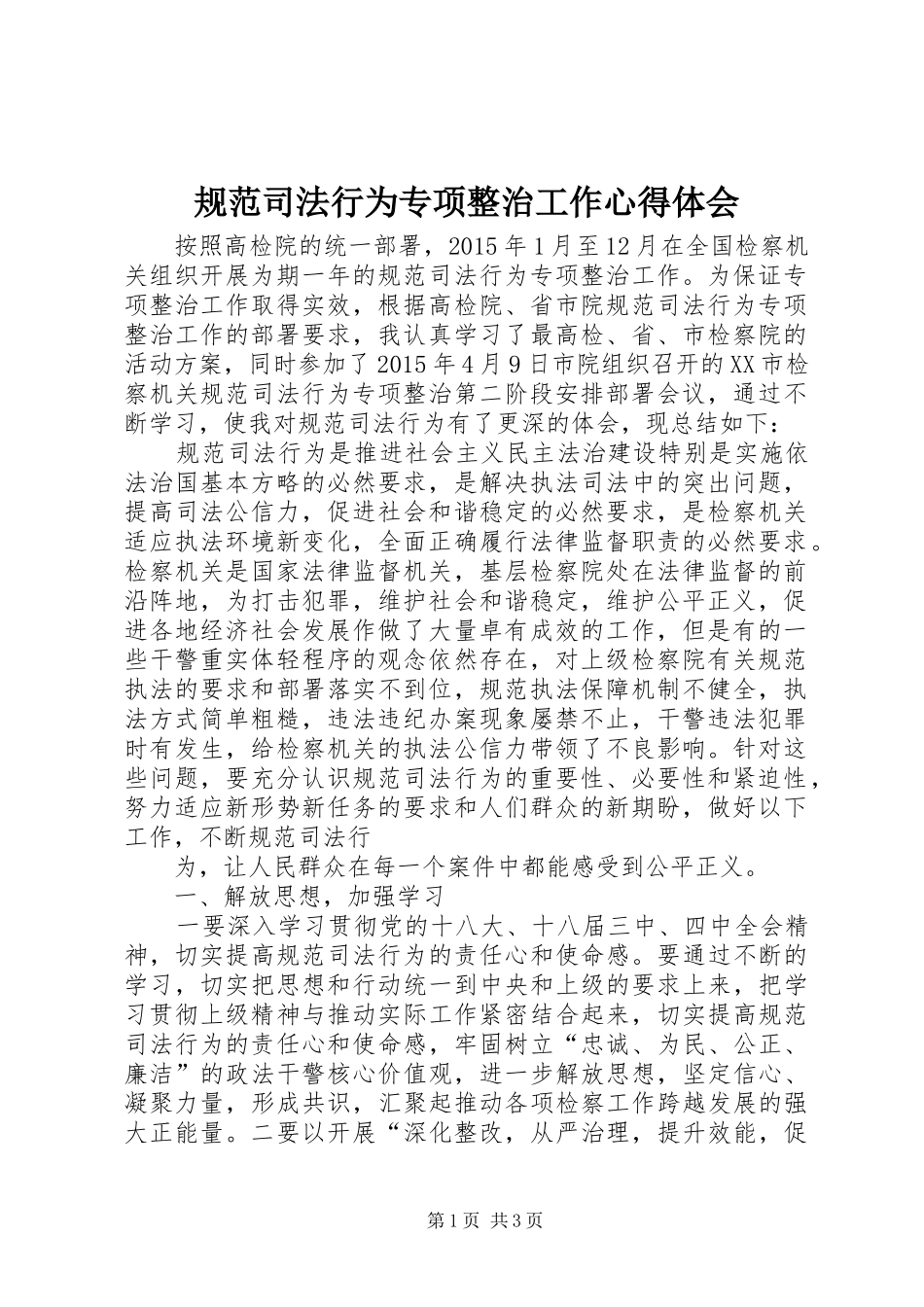 规范司法行为专项整治工作体会心得_第1页