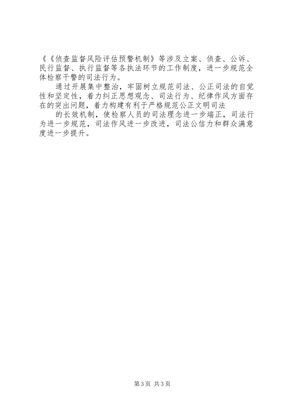 规范司法行为专项整治工作体会心得_第3页