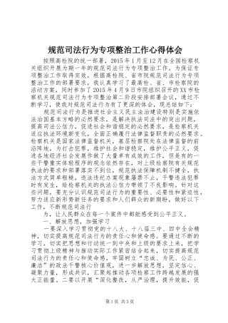 规范司法行为专项整治工作体会心得