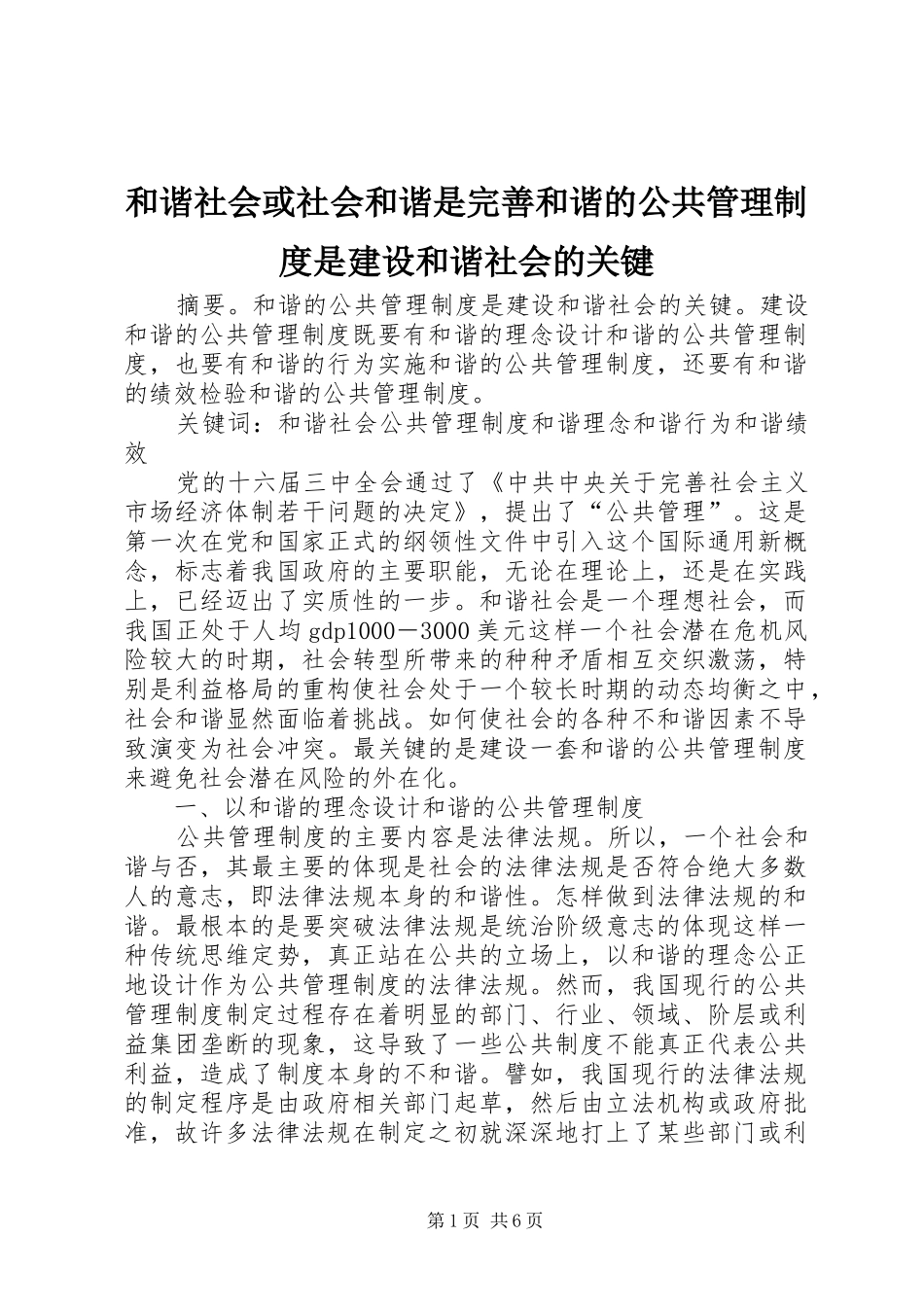 和谐社会或社会和谐是完善和谐的公共管理制度是建设和谐社会的关键_第1页