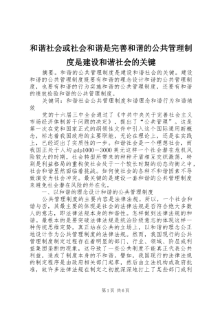 和谐社会或社会和谐是完善和谐的公共管理制度是建设和谐社会的关键