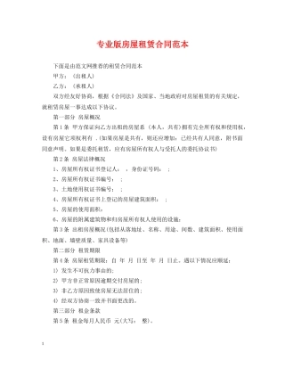 专业版房屋租赁合同范本