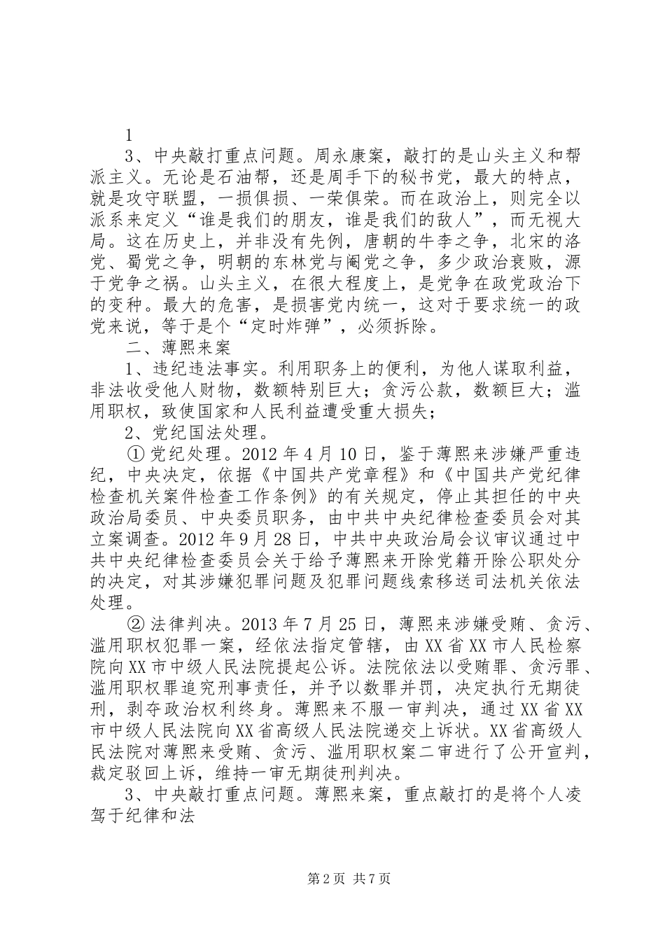 三严三实反面典型体会心得[精选]_第2页