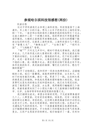 参观哈尔滨科技馆感想(两份)