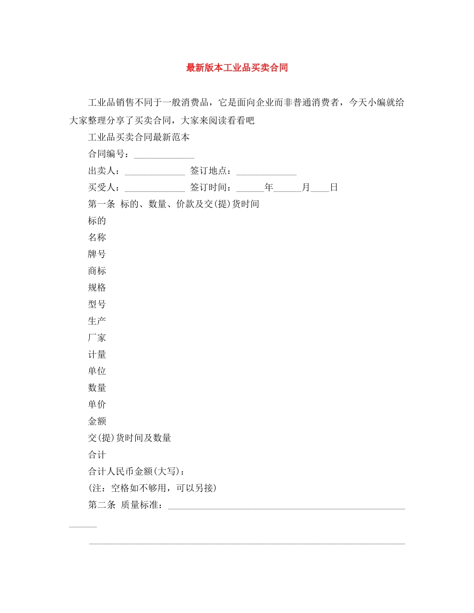 最新版本工业品买卖合同 _第1页