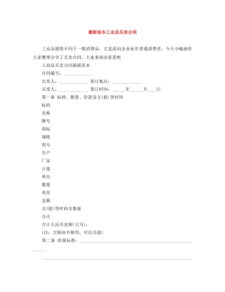 最新版本工业品买卖合同 