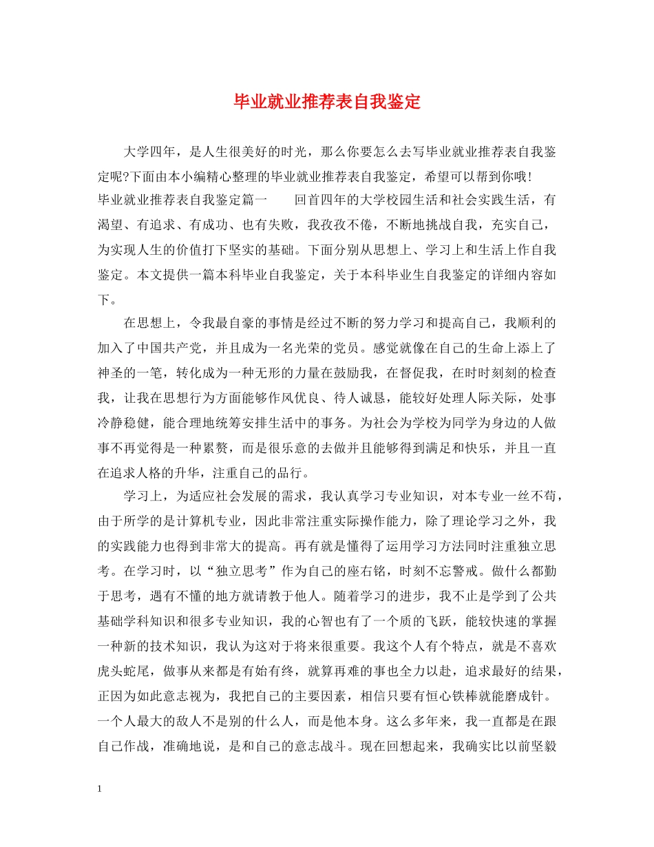 毕业就业推荐表自我鉴定 _第1页