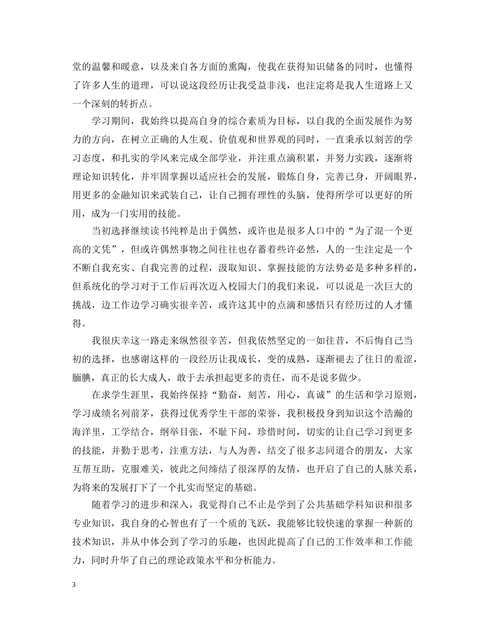 毕业就业推荐表自我鉴定 _第3页