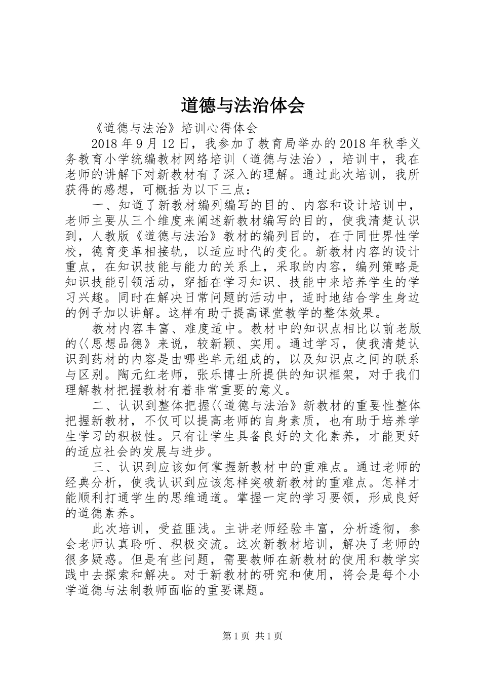 道德与法治体会_第1页