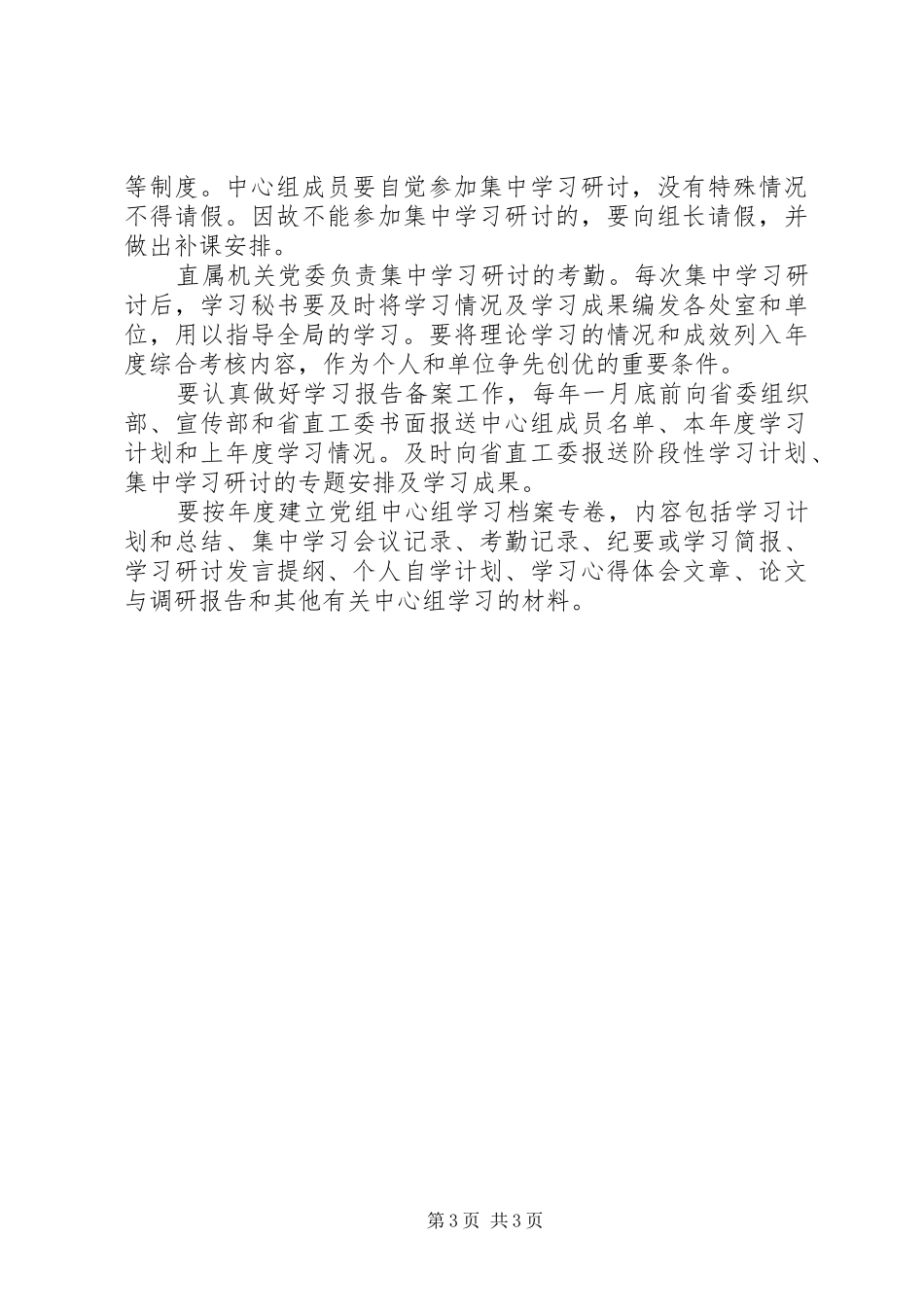 林业局党组中心组学习制度范例_第3页