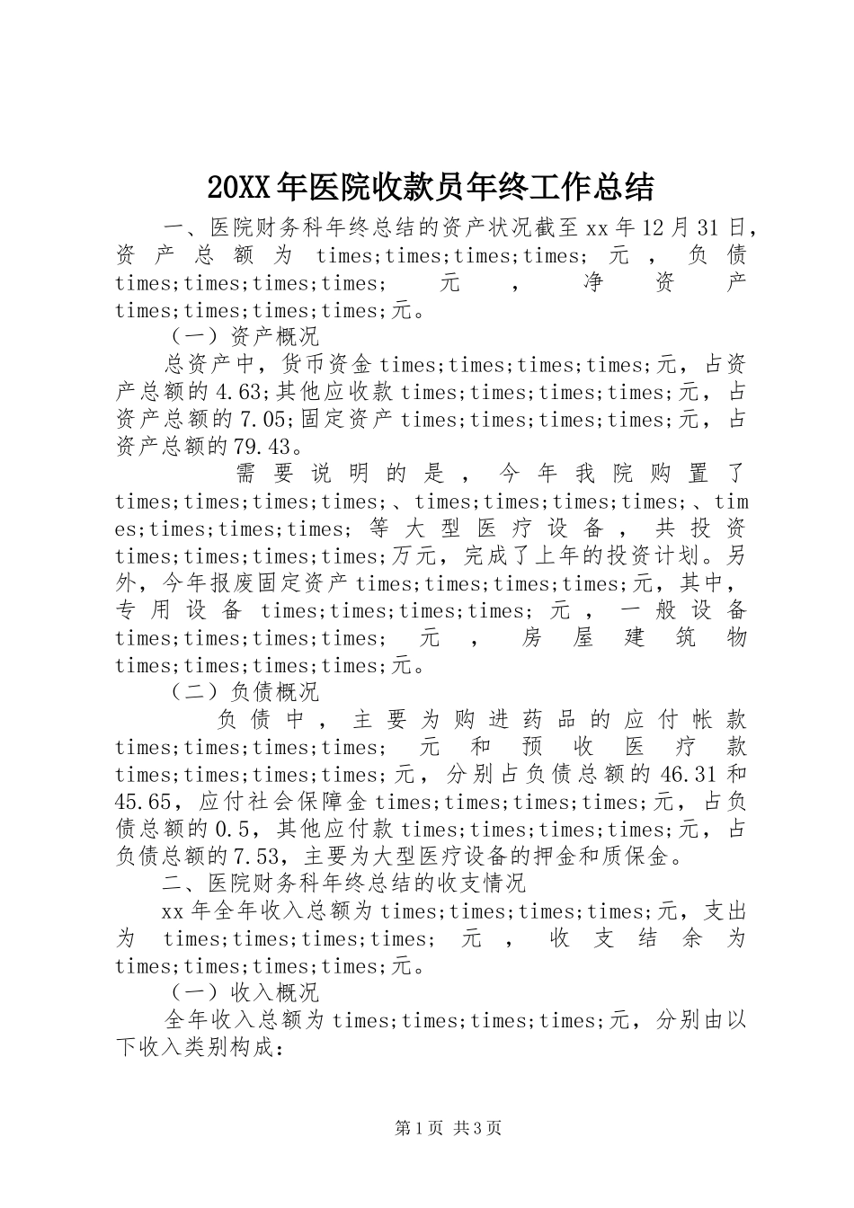 20XX年医院收款员年终工作总结_第1页