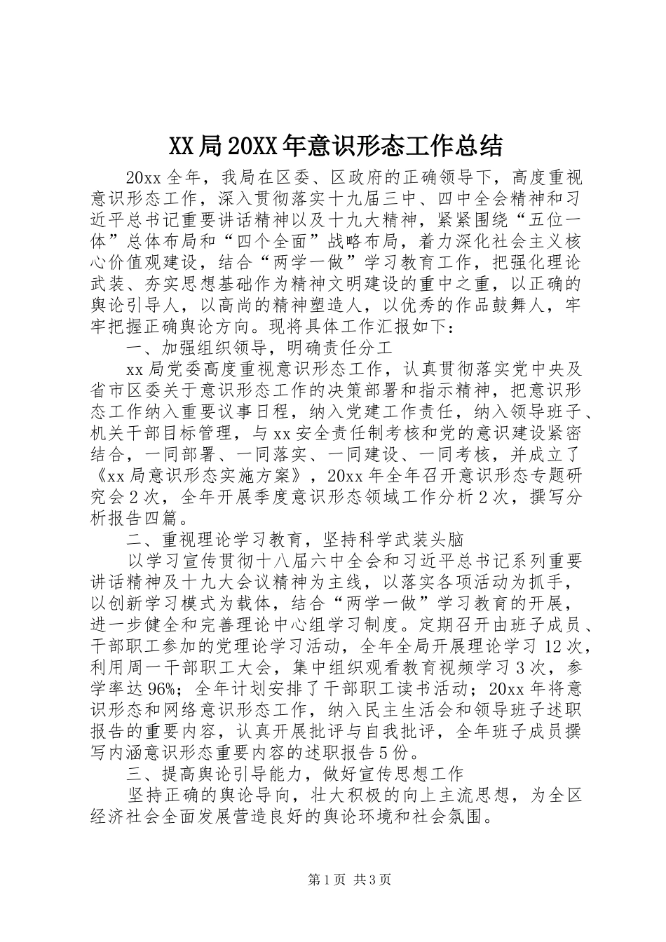 XX局20XX年意识形态工作总结_第1页