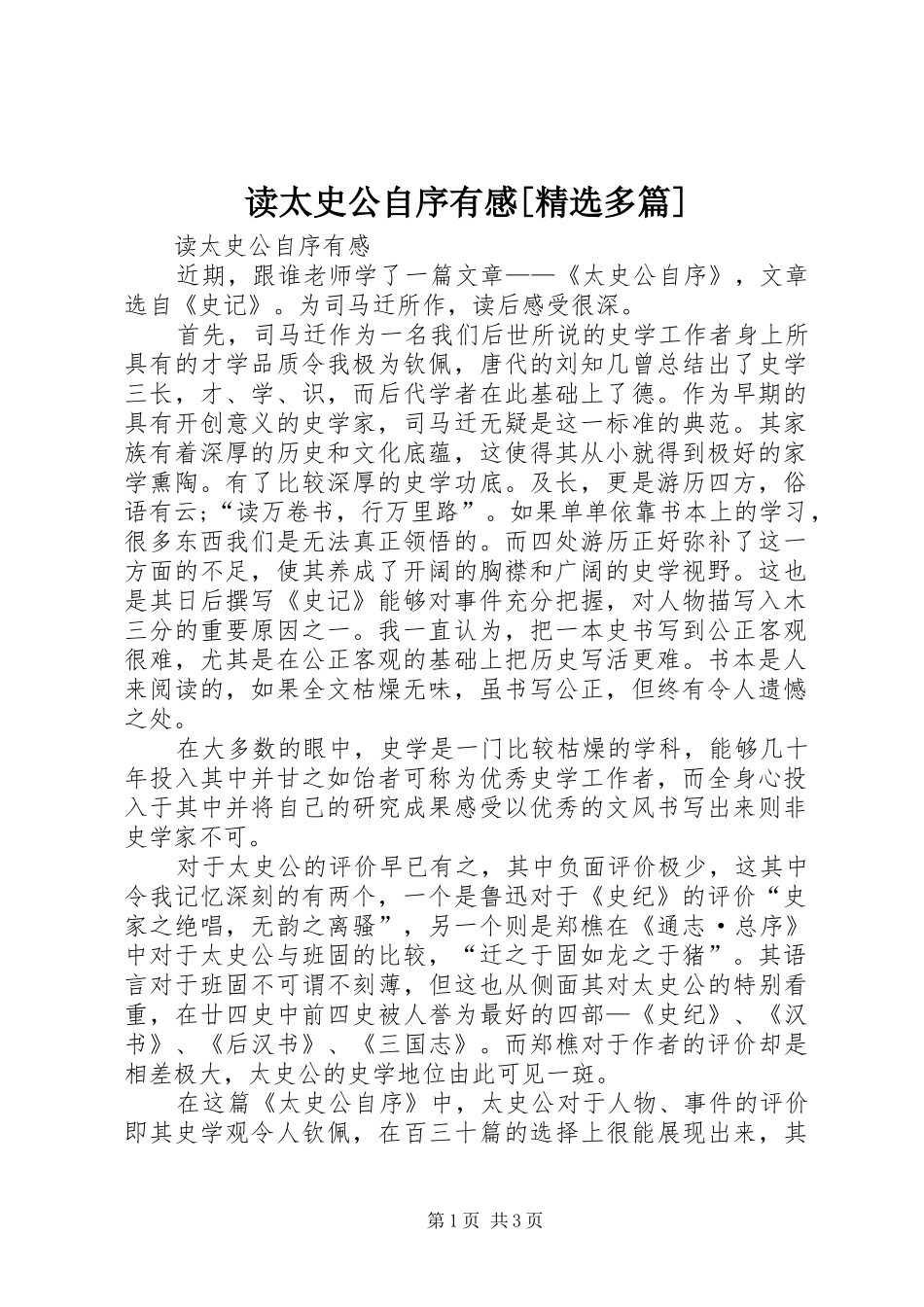 读太史公自序有感[精选多篇]_第1页