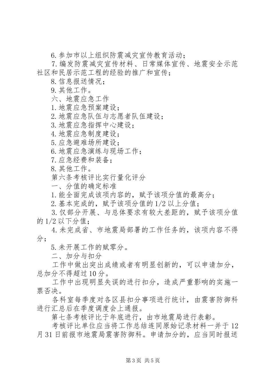 区县防震减灾考核评比制度_第3页